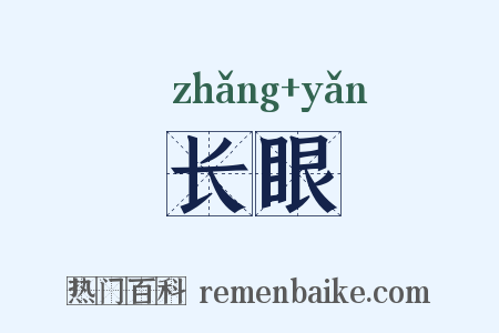 长眼是什么意思的图片